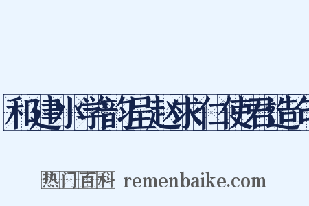 和建小学韵呈赵求仁使君造句是什么意思的图片